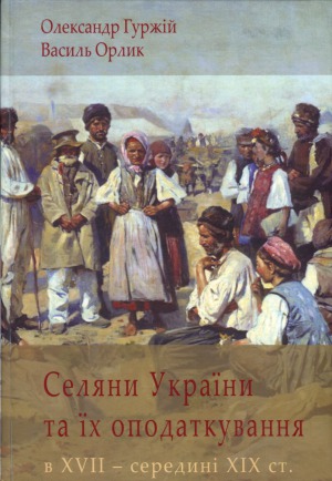 Селяни України та їх оподаткування в XVII - середині XIX ст.