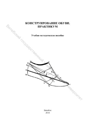 Конструирование обуви. Практикум