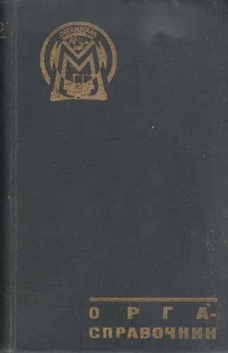 Орга-Справочник. По вопросам организации и реорганизации предприятий промышленности