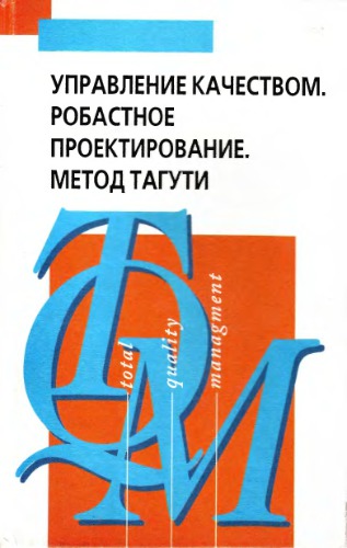 Управление качеством. Робастное проектирование. Метод Тагути