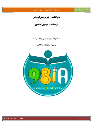 جزیره سرگردانی