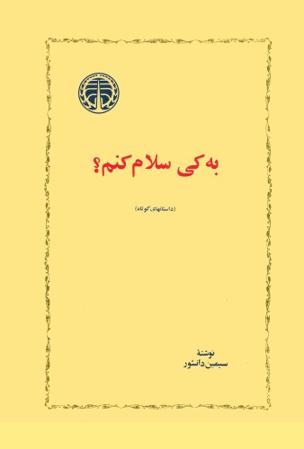 به کی سلام کنم