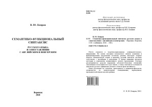 Семантико-функциональный синтаксис русского языка в сопоставлении с английским и венгерским