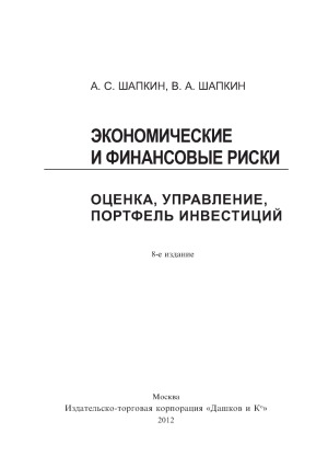 Экономические и финансовые риски. Оценка, управление, портфель инвестиций