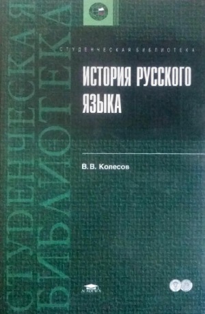 Историческая грамматика русского языка