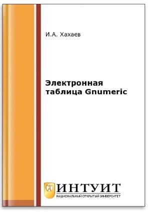 Электронная таблица Gnumeric