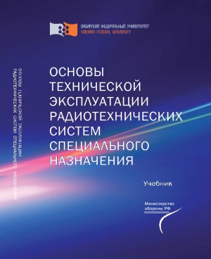 Основы технической эксплуатации радиотехнических систем специального назначения