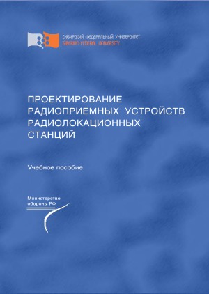 Проектирование радиоприемных устройств радиолокационных станций