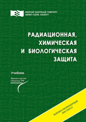 Радиационная, химическая и биологическая защита