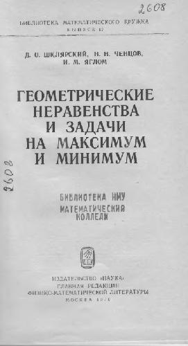 Геометрические неравенства и задачи на максимум и минимум