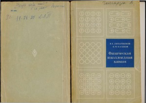 Физическая и коллоидная химия