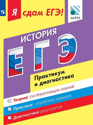 Я сдам ЕГЭ! История. Модульный курс. Практикум и диагностика