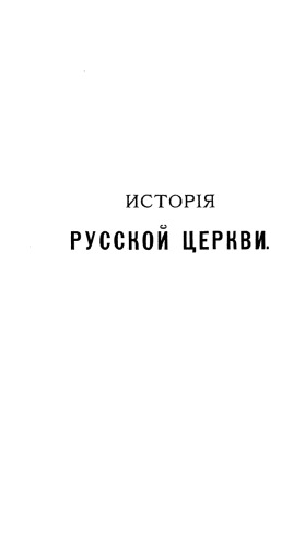История русской церкви. Том 1. Период первый, киевский или домонгольский