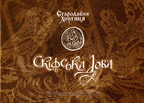 Скифское время Стародавняя Хортица VII-III столетие до нашей эры