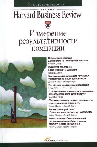 Измерение результативности компании