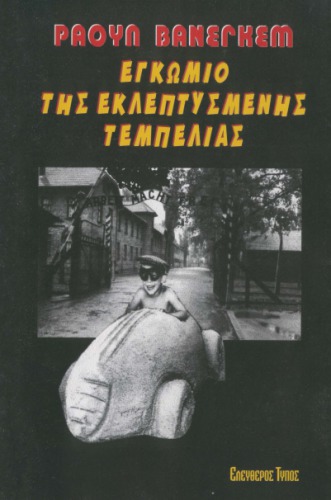 Εγκώμιο της Εκλεπτυσμένης Τεμπελιάς