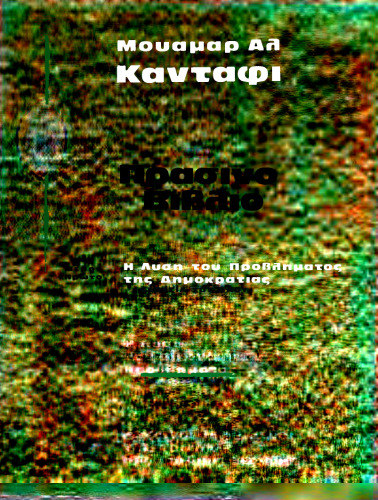 το Πράσινο Βιβλίο