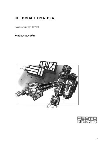 Пневмоавтоматика