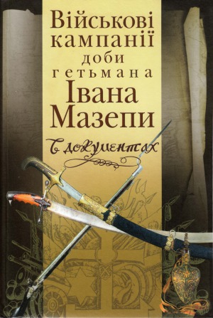 Військові кампанії доби гетьмана Івана Мазепи в документах