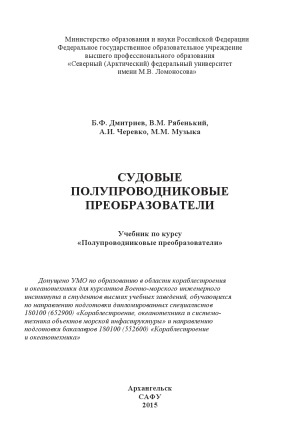 Судовые полупроводниковые преобразователи