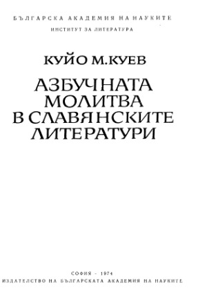 Азбучната молитва в славянските литератури