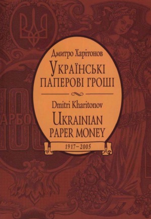 Українські паперові гроші, 1917 - 2005. Каталог