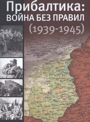 Прибалтика. Война без правил (1939-1945)