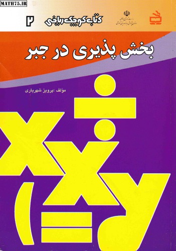 بخش پذیری در جبر