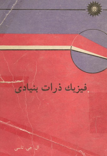 فیزیک ذرات بنیادی