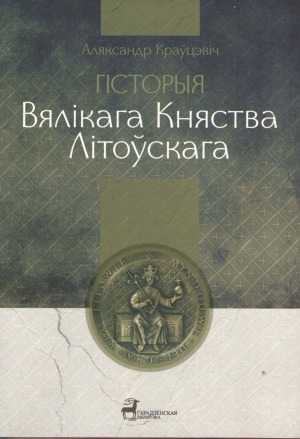 Гісторыя Вялікага Княства Літоўскага 1248-1341 г.