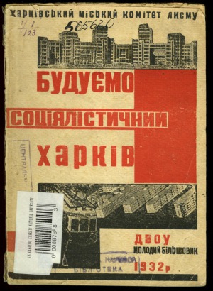 Будуємо соціялістичний Харків