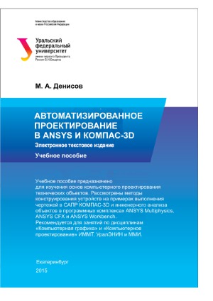 Автоматизированное проектирование в ANSYS и КОМПАС-3D