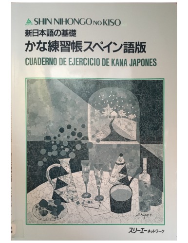 Shin Nihongo no Kiso Kana Renshucho - Cuaderno de ejercicio de kana japones