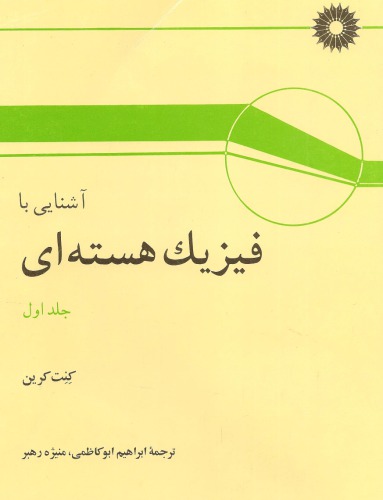 آشنایی با فیزیک هسته ای