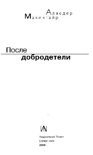 После добродетели: Исследования теории морали