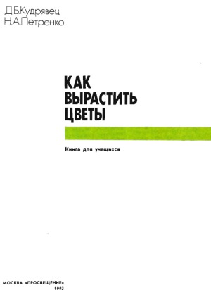 Как вырастить цветы