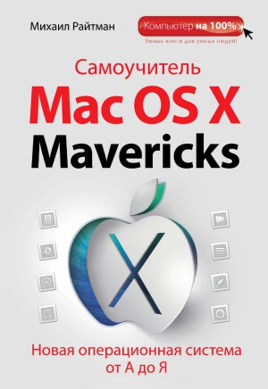 Самоучитель Mac OS X Mavericks.  Новая операционная система от А до Я