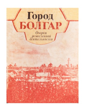 Город Болгар.  Очерки ремесленной деятельности