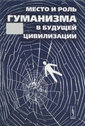Место и роль гуманизма в будущей цивилизации