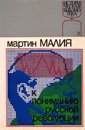 К пониманию русской революции