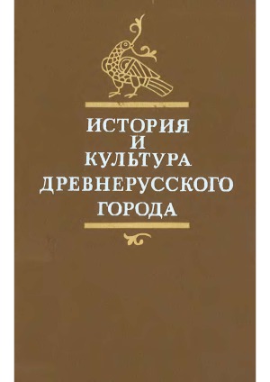 История и культура древнерусского города