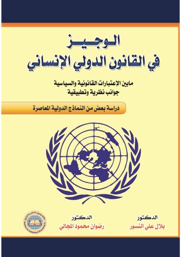 الوجيز في القانون الدولي الإنساني ما بين الإعتبارات القانونية و السياسية : جوانب نظرية و تطبيقية : دراسة في بعض من النماذج الدولية المعاصر