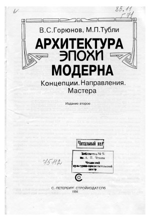 Архитектура эпохи модерна. Концепции. Направления. Мастера
