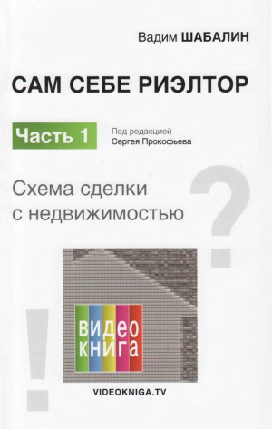 Сам себе риэлтор. Схема сделки с недвижимостью