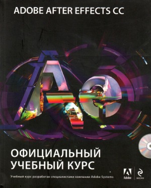Adobe After Effects CC. Официальный учебный курс
