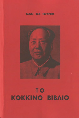 Το Κόκκινο Βιβλίο