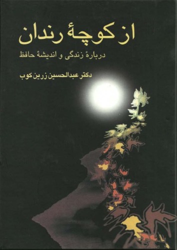 از کوچه رندان