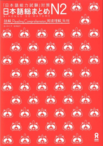 N2 読解. Nihongo So-matome N2 Reading Comprehension