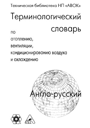 Англо-русский терминологический словарь ASHRAE по отоплению, вентиляции, кондиционированию воздуха и охлаждению