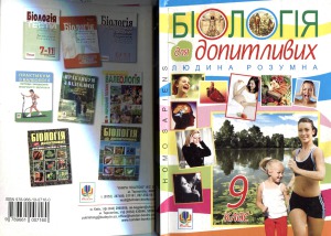 Біологія для допитливих. Людина розумна. Homo sapiens. 9 клас.